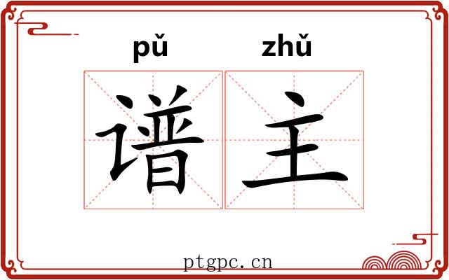 谱主 谱主