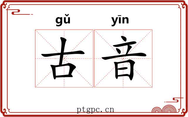 古音