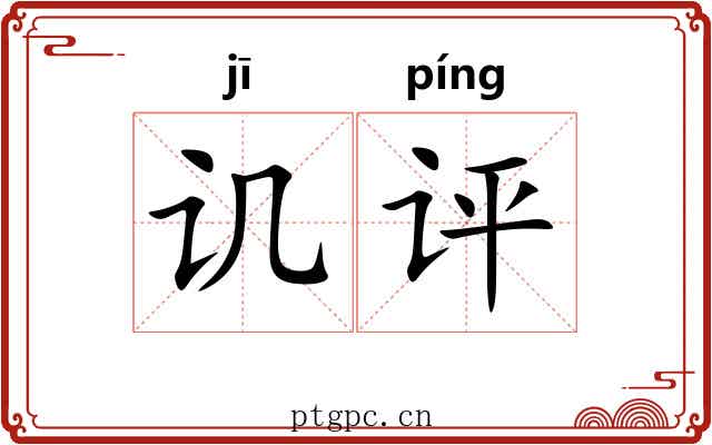 讥评