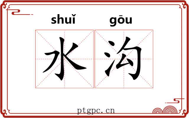 水沟