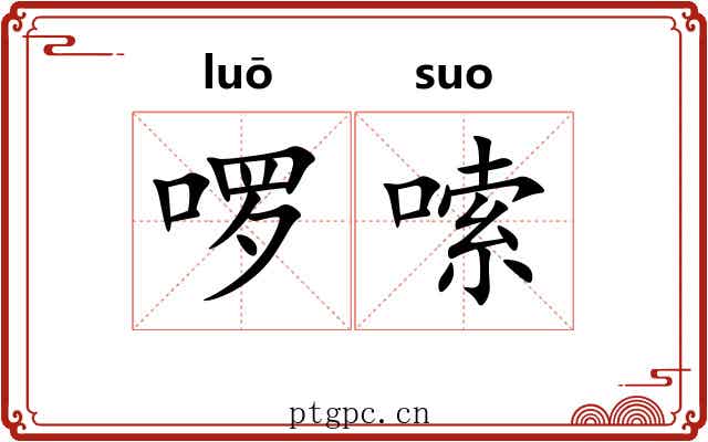 啰嗦