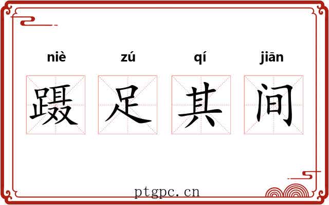 蹑足其间 蹑足其间