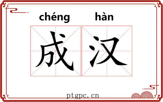 成汉