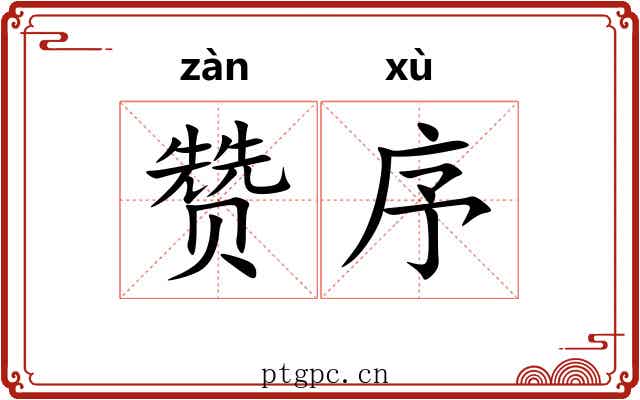 赞序