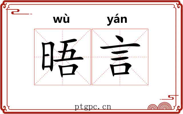 晤言