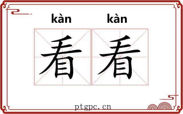 看看 看看