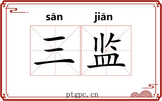 三监 三监