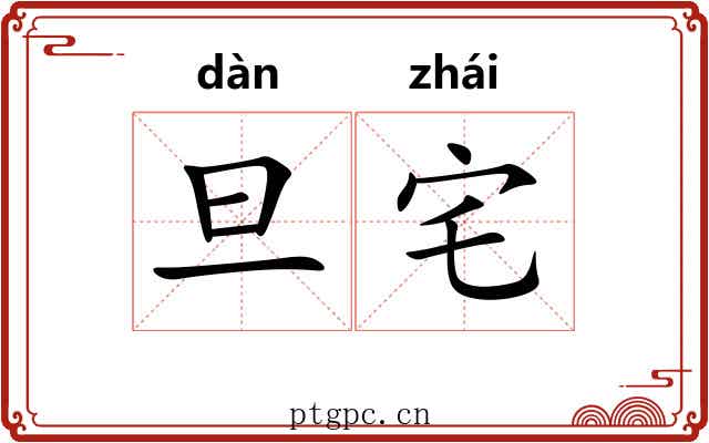旦宅