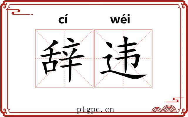 辞违