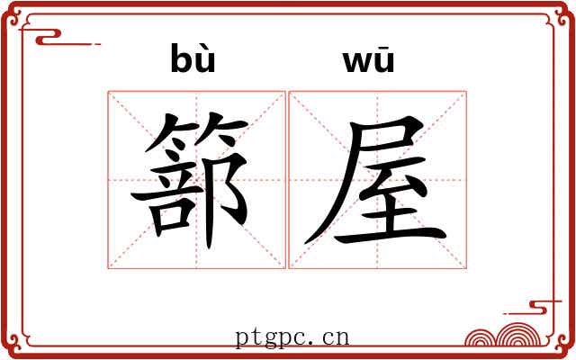 篰屋