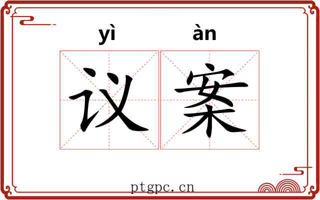 议案 议案
