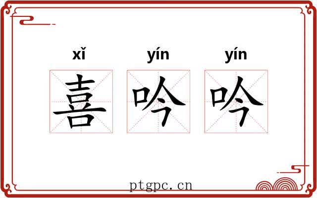 喜吟吟 喜吟吟