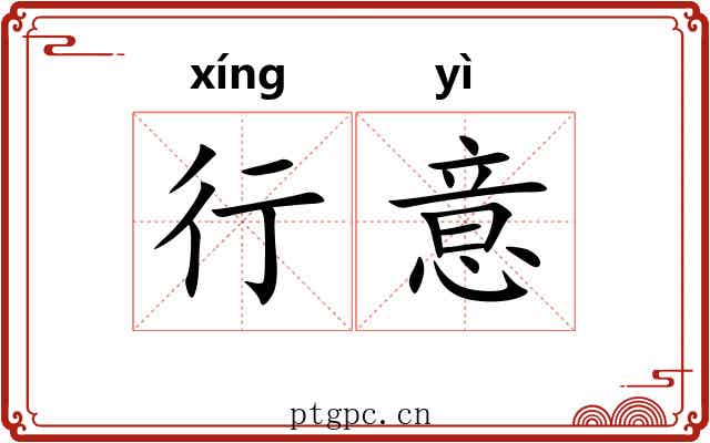 行意