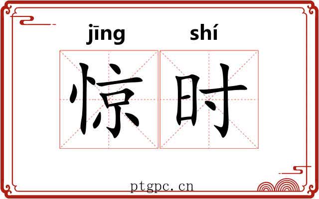 惊时 惊时