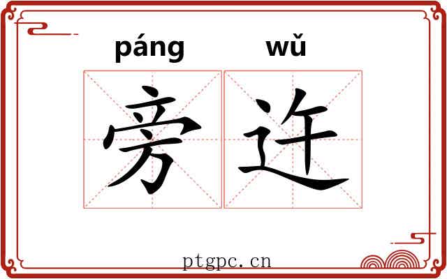 旁迕
