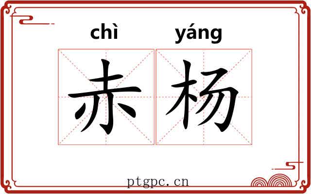 赤杨 赤杨