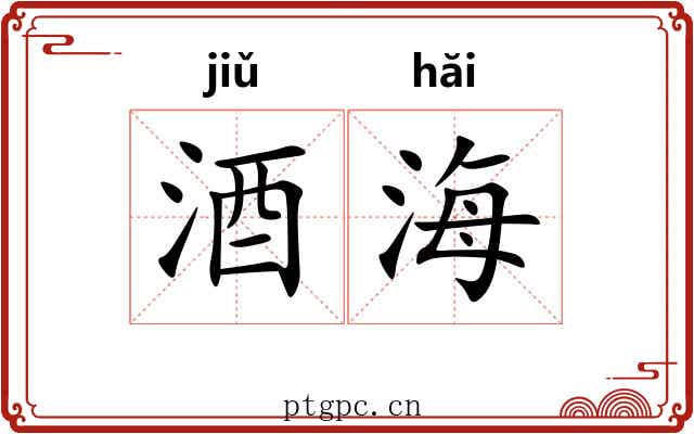 酒海