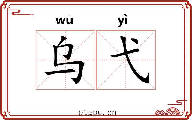 乌弋