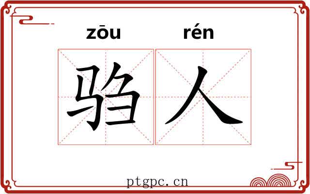 驺人