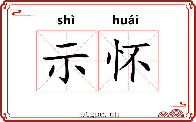示怀