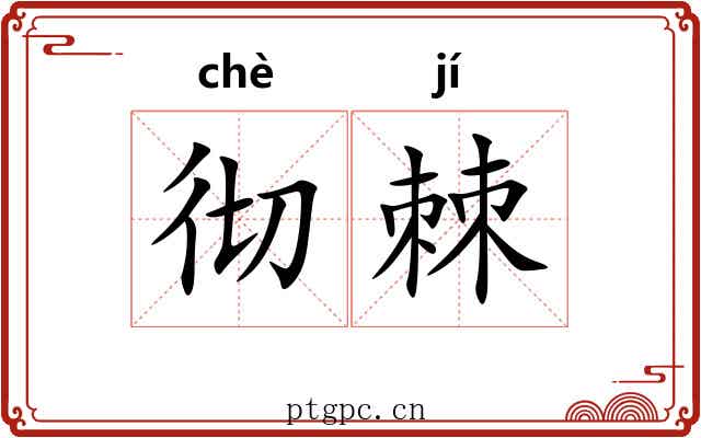 彻棘