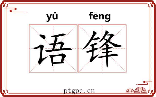 语锋