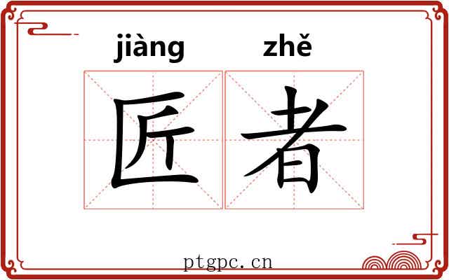 匠者