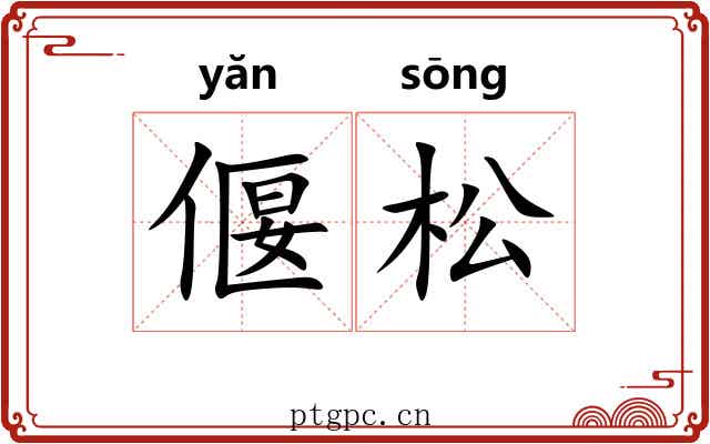 偃松