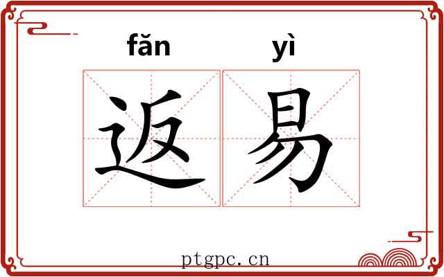 返易