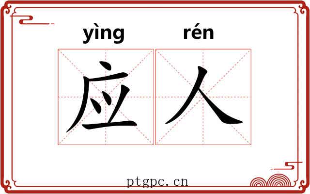 应人 应人