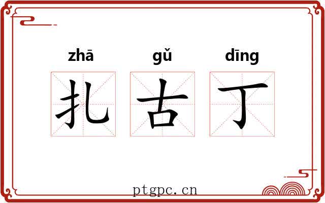 扎古丁 扎古丁