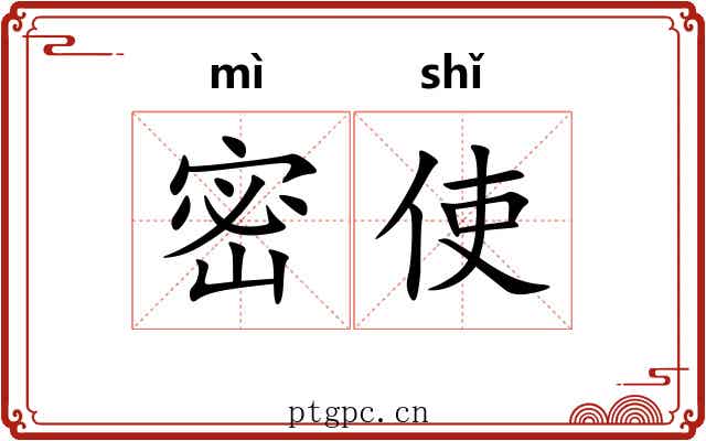 密使 密使