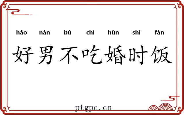 好男不吃婚时饭 好男不吃婚时饭