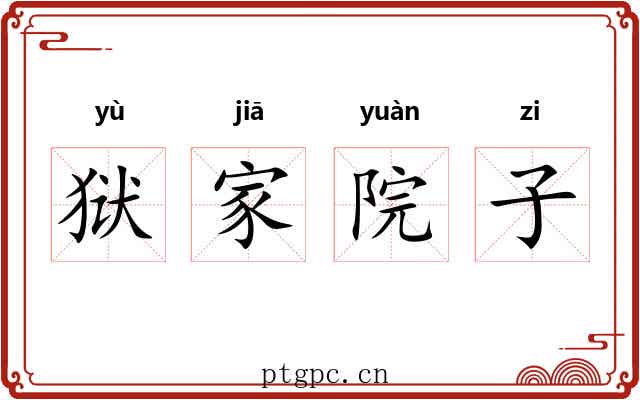 狱家院子 狱家院子