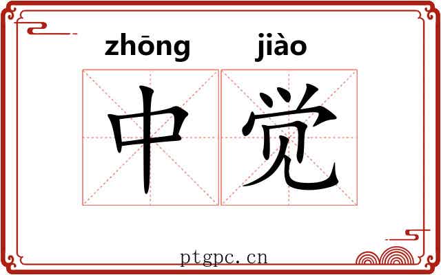 中觉 中觉