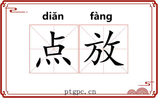 点放 点放