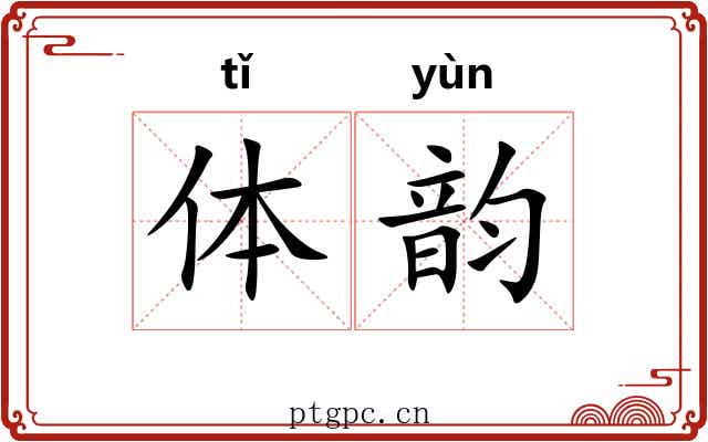 体韵 体韵