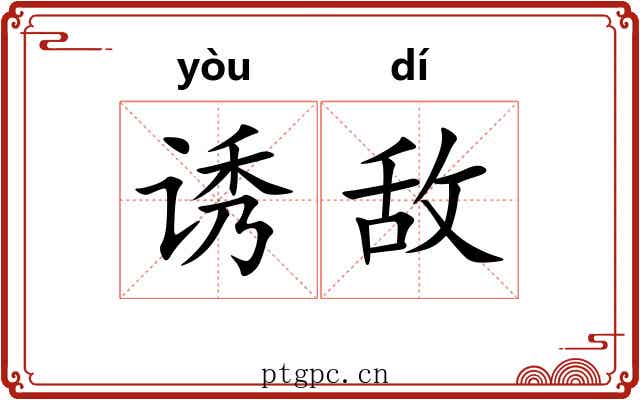 诱敌