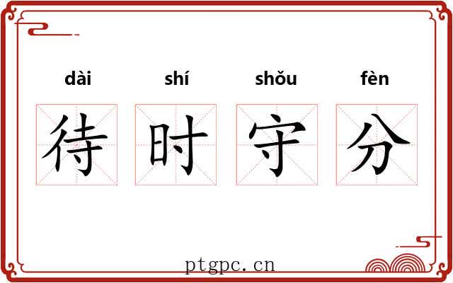 待时守分