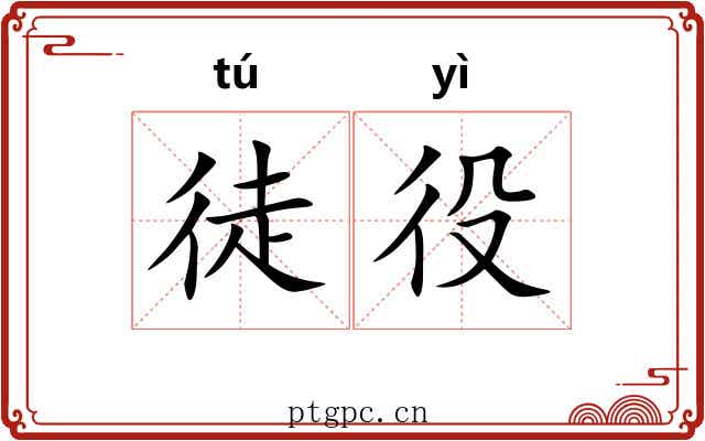 徒役
