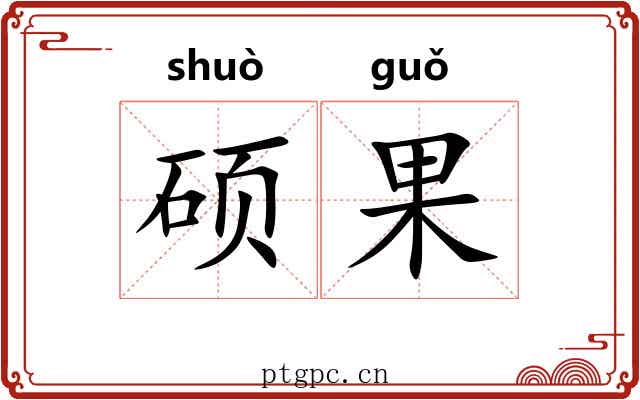硕果 硕果