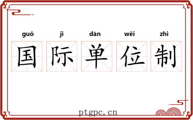 国际单位制