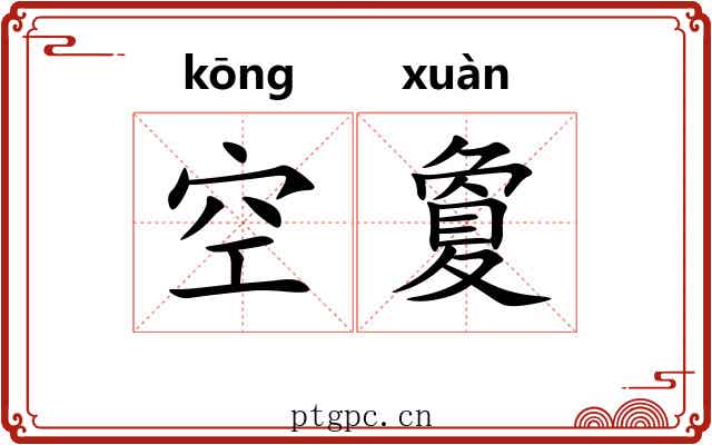 空夐 空夐
