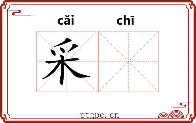 采𫄨