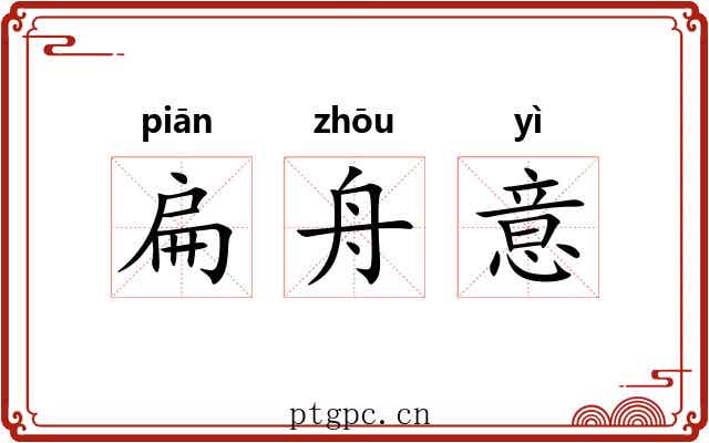 扁舟意 扁舟意