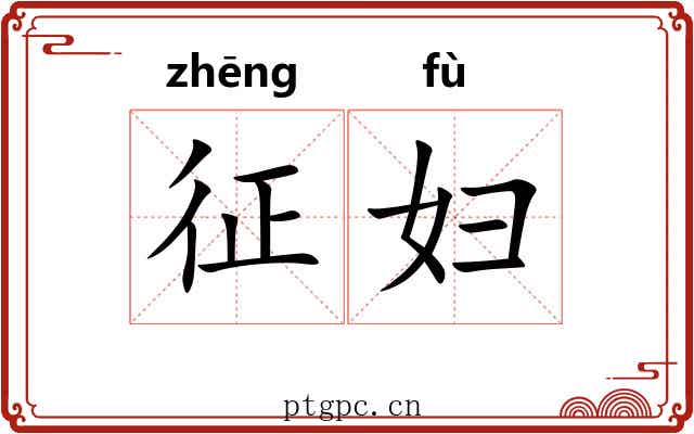 征妇 征妇