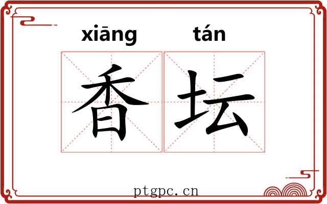 香坛 香坛