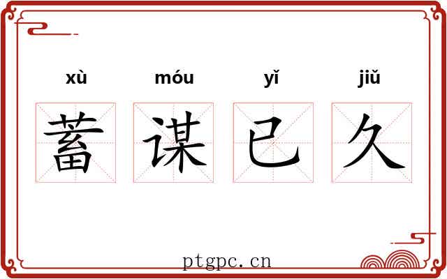 蓄谋已久 蓄谋已久