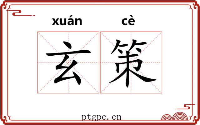 玄策 玄策