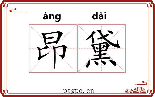 昂黛